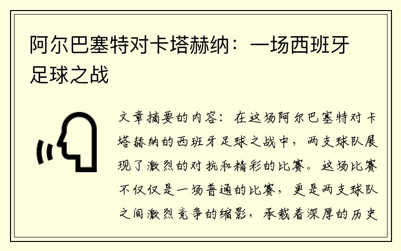 阿尔巴塞特对卡塔赫纳：一场西班牙足球之战