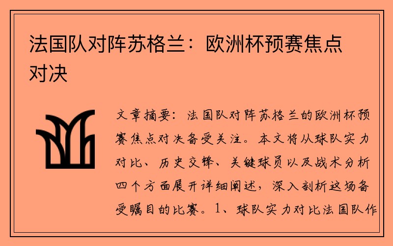 法国队对阵苏格兰：欧洲杯预赛焦点对决
