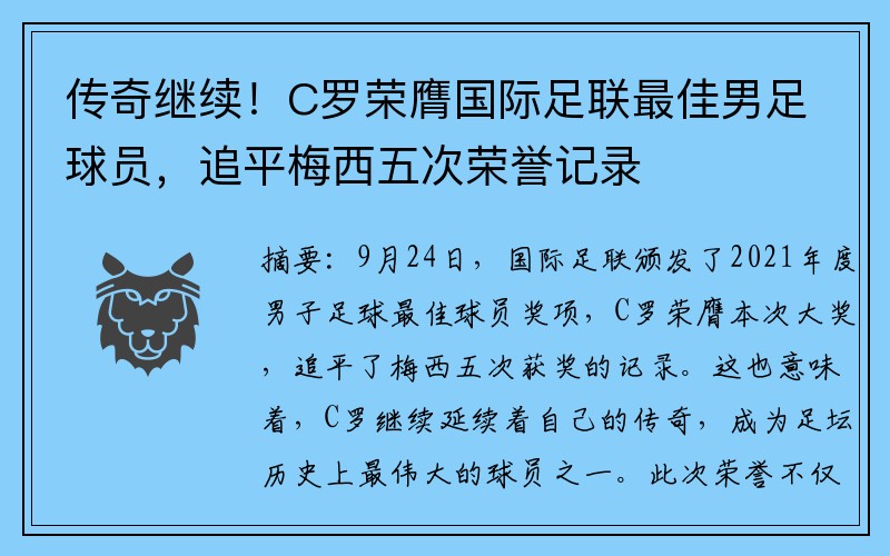 传奇继续！C罗荣膺国际足联最佳男足球员，追平梅西五次荣誉记录