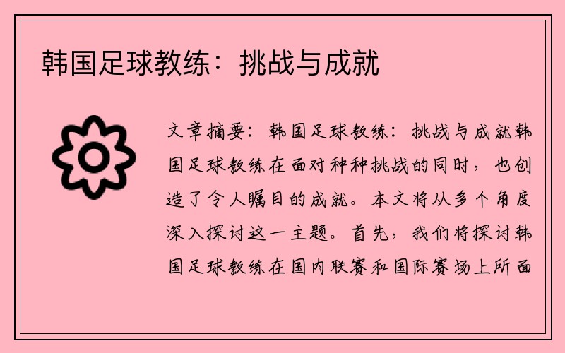 韩国足球教练：挑战与成就