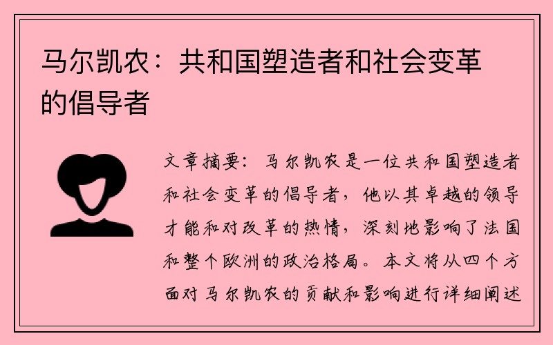 马尔凯农：共和国塑造者和社会变革的倡导者