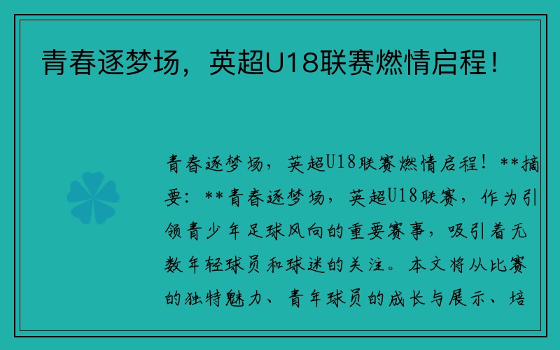 青春逐梦场，英超U18联赛燃情启程！