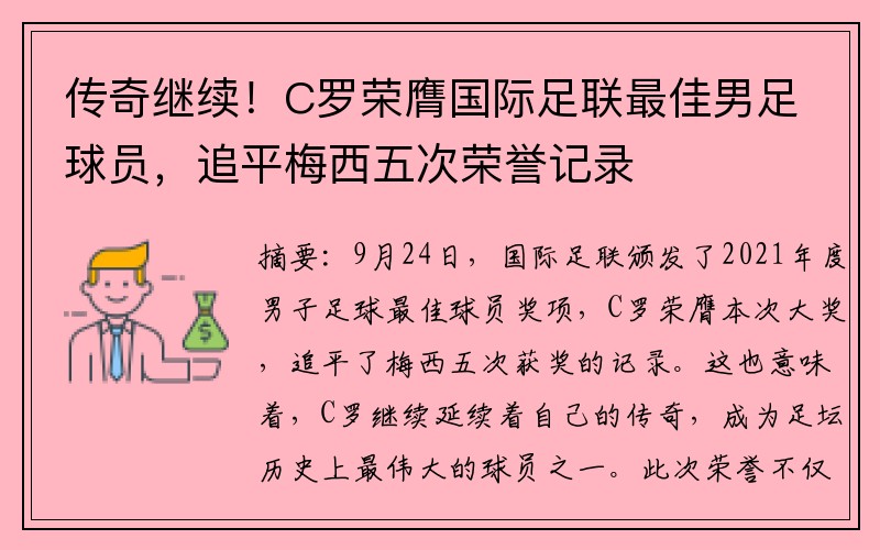 传奇继续！C罗荣膺国际足联最佳男足球员，追平梅西五次荣誉记录