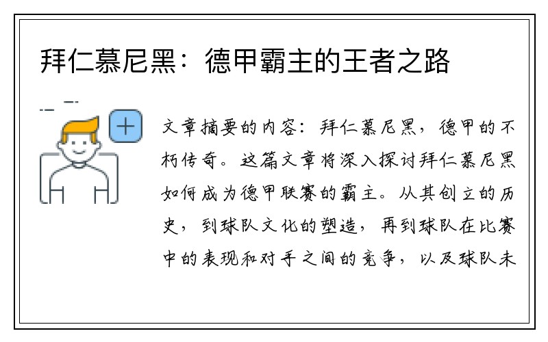 拜仁慕尼黑：德甲霸主的王者之路