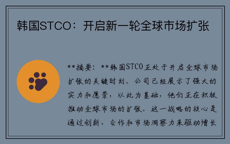 韩国STCO：开启新一轮全球市场扩张