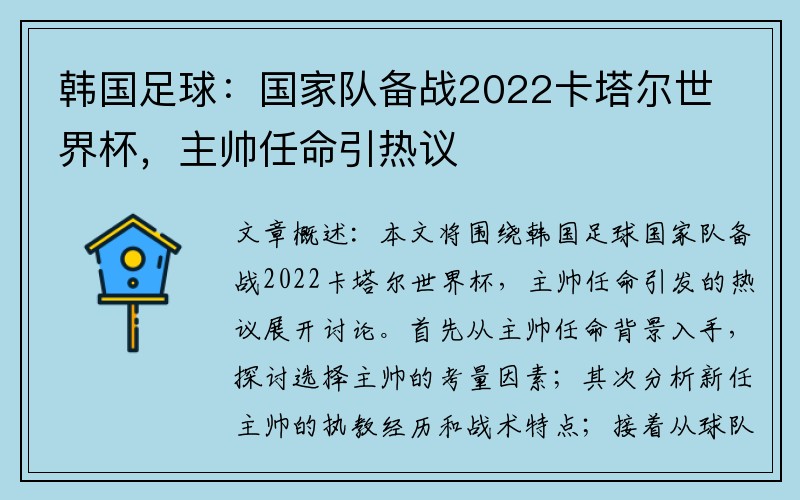 韩国足球：国家队备战2022卡塔尔世界杯，主帅任命引热议