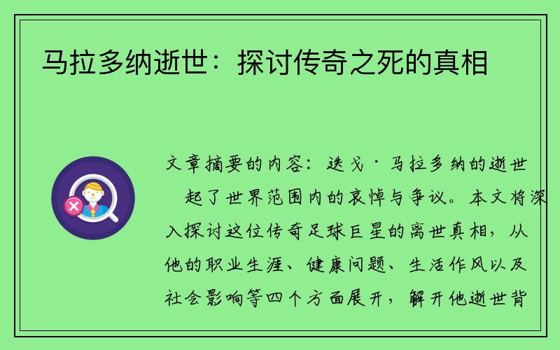 马拉多纳逝世：探讨传奇之死的真相