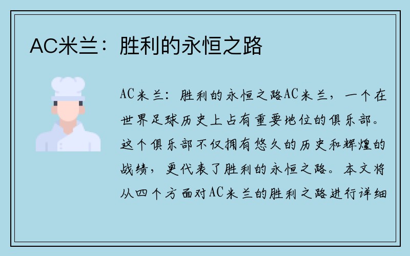 AC米兰：胜利的永恒之路