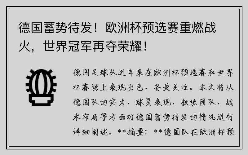 德国蓄势待发！欧洲杯预选赛重燃战火，世界冠军再夺荣耀！