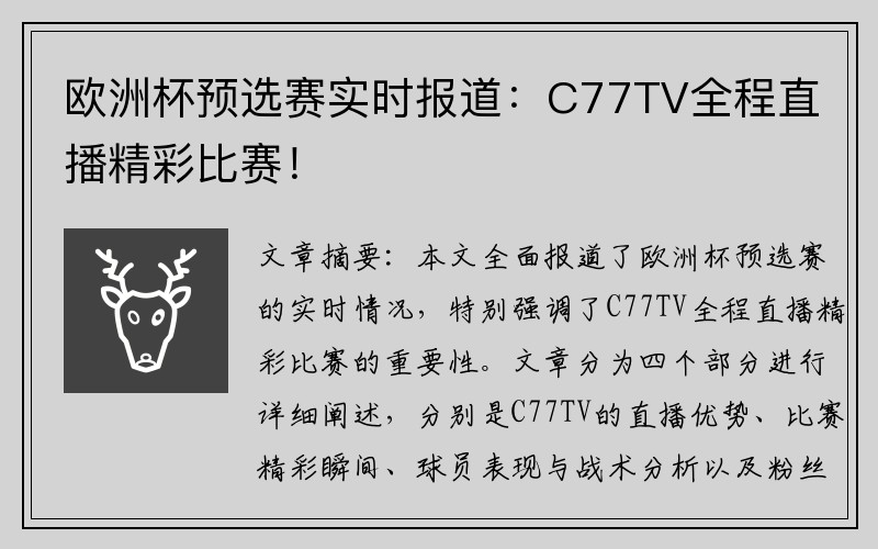 欧洲杯预选赛实时报道：C77TV全程直播精彩比赛！