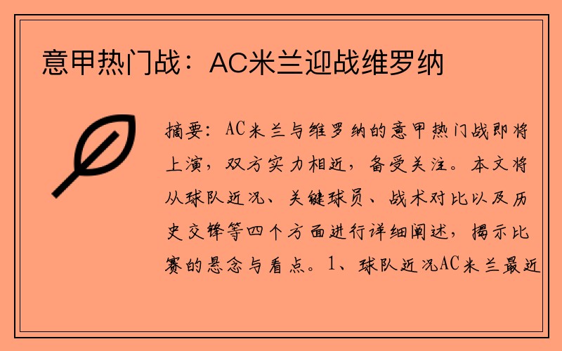 意甲热门战：AC米兰迎战维罗纳