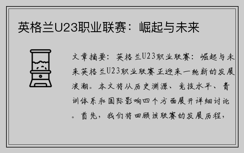 英格兰U23职业联赛：崛起与未来