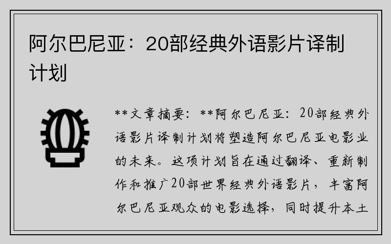 阿尔巴尼亚：20部经典外语影片译制计划