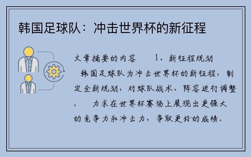 韩国足球队：冲击世界杯的新征程