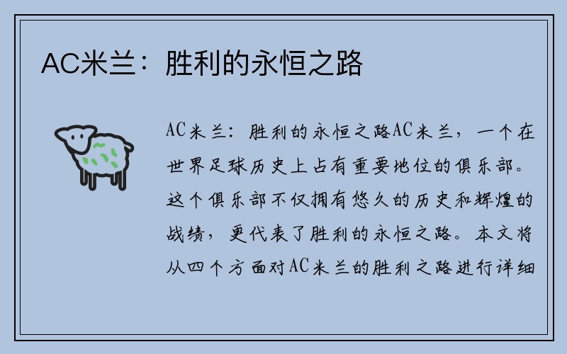 AC米兰：胜利的永恒之路