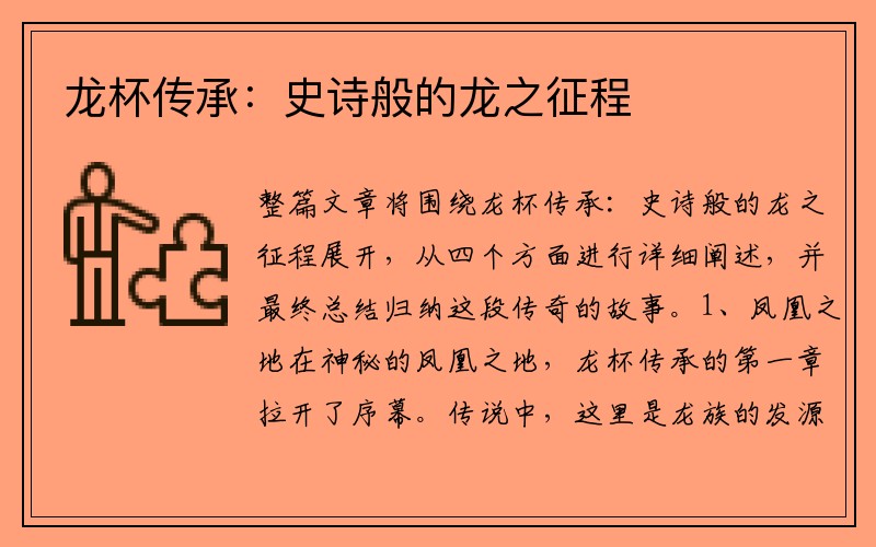龙杯传承：史诗般的龙之征程