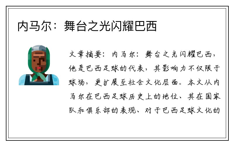 内马尔：舞台之光闪耀巴西