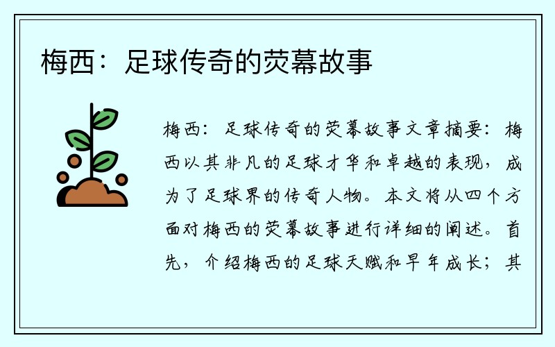 梅西：足球传奇的荧幕故事
