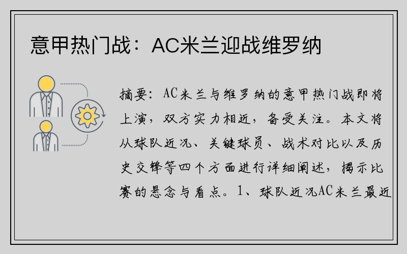 意甲热门战：AC米兰迎战维罗纳
