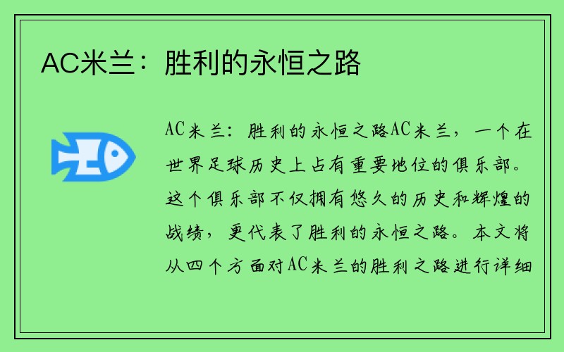 AC米兰：胜利的永恒之路