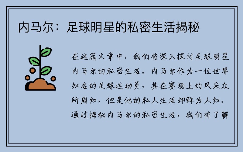 内马尔：足球明星的私密生活揭秘