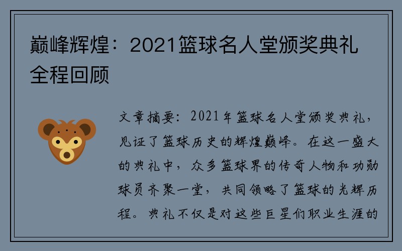 巅峰辉煌：2021篮球名人堂颁奖典礼全程回顾