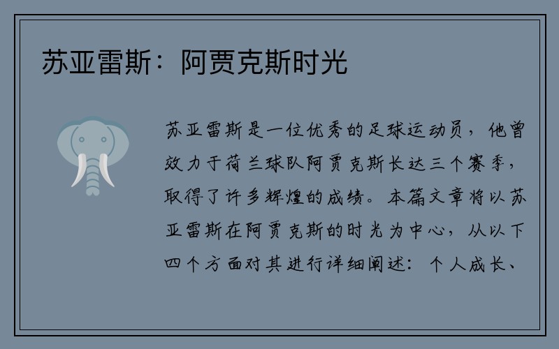 苏亚雷斯：阿贾克斯时光