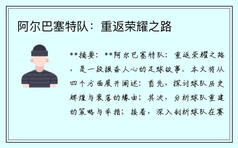 阿尔巴塞特队：重返荣耀之路