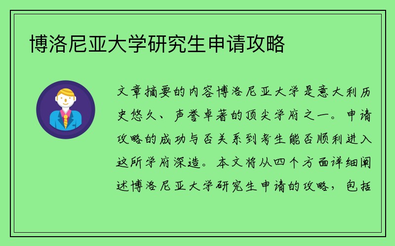 博洛尼亚大学研究生申请攻略