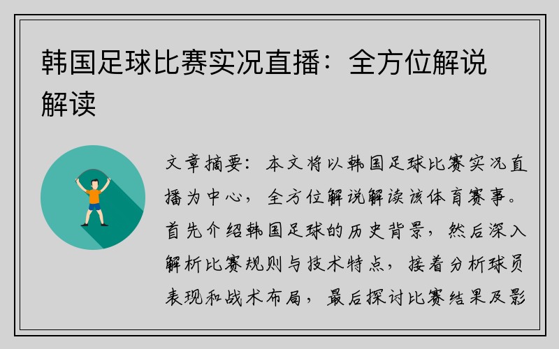 韩国足球比赛实况直播：全方位解说解读