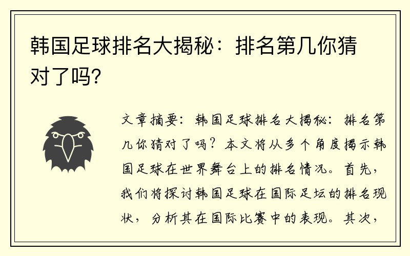 韩国足球排名大揭秘：排名第几你猜对了吗？