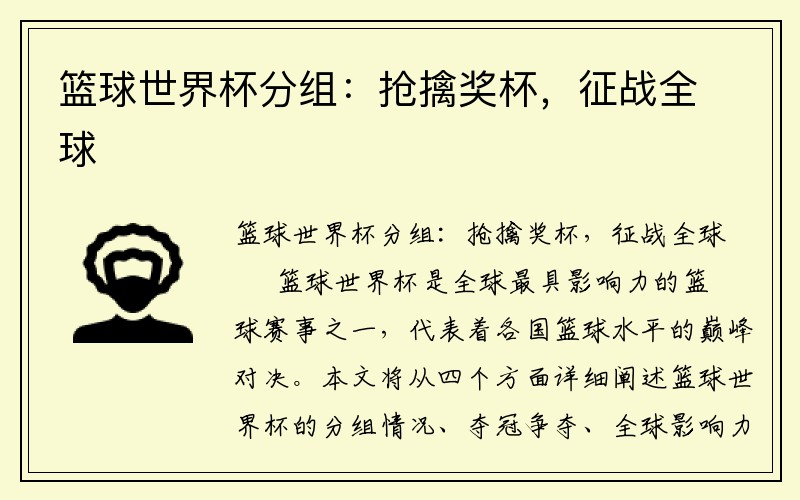 篮球世界杯分组：抢擒奖杯，征战全球