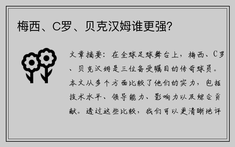梅西、C罗、贝克汉姆谁更强？