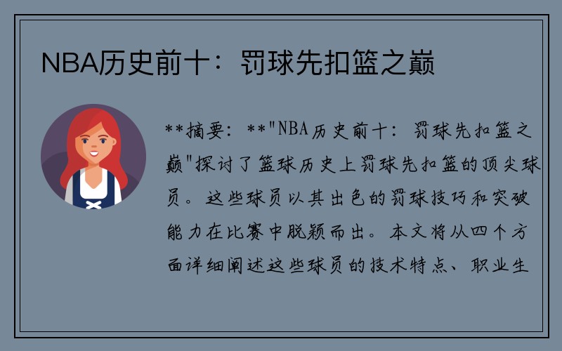 NBA历史前十：罚球先扣篮之巅