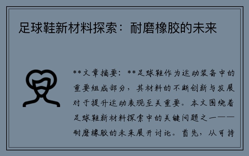 足球鞋新材料探索：耐磨橡胶的未来