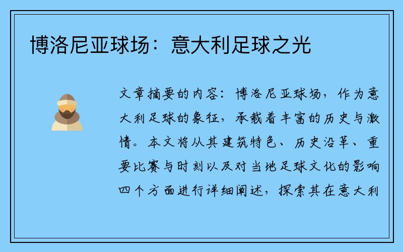 博洛尼亚球场：意大利足球之光