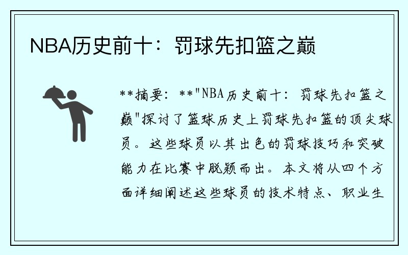 NBA历史前十：罚球先扣篮之巅