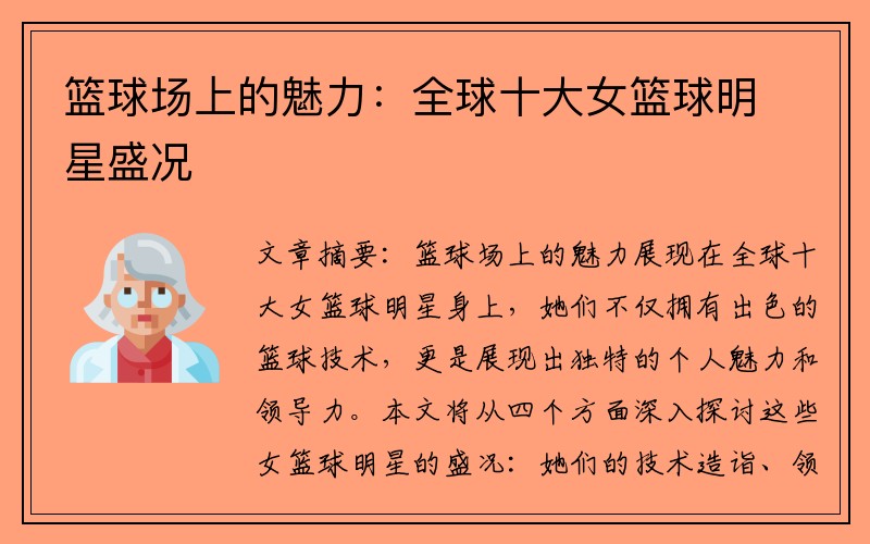 篮球场上的魅力：全球十大女篮球明星盛况
