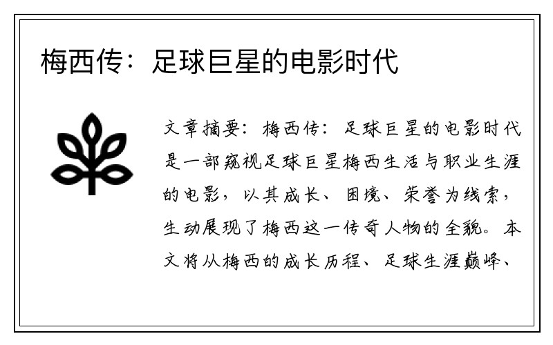 梅西传：足球巨星的电影时代