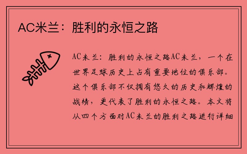 AC米兰：胜利的永恒之路