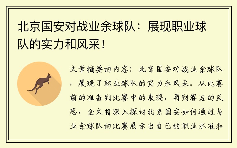 北京国安对战业余球队：展现职业球队的实力和风采！
