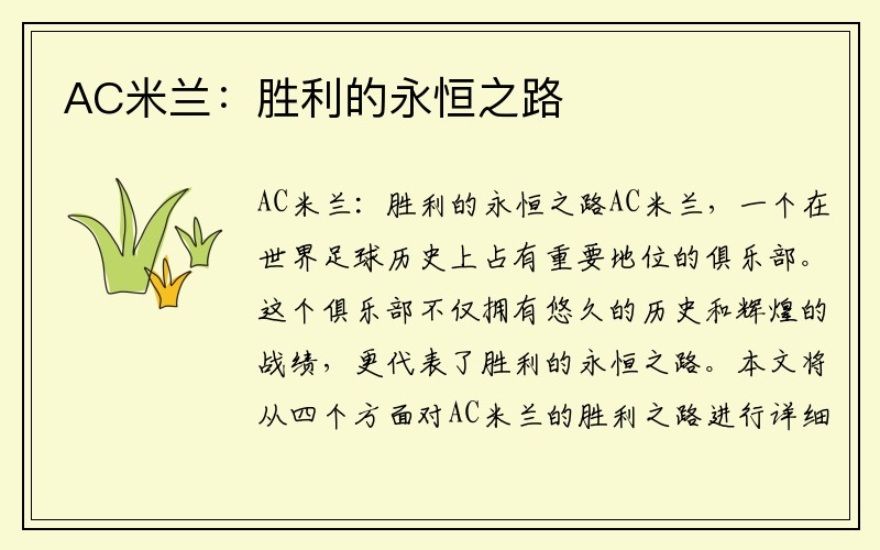 AC米兰：胜利的永恒之路