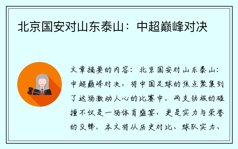 北京国安对山东泰山：中超巅峰对决