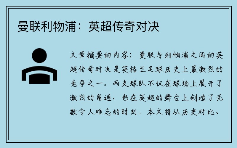 曼联利物浦：英超传奇对决