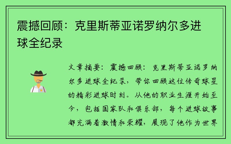 震撼回顾：克里斯蒂亚诺罗纳尔多进球全纪录