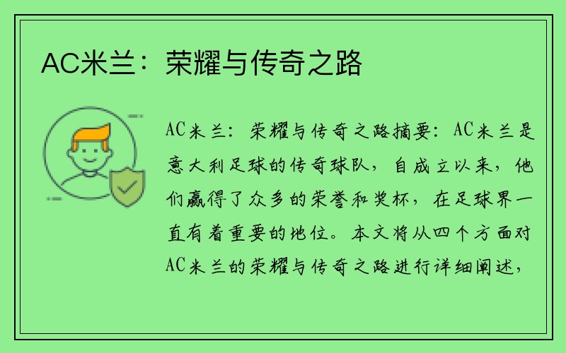 AC米兰：荣耀与传奇之路