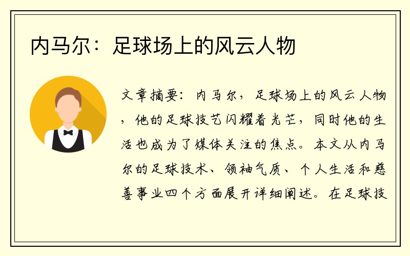 内马尔：足球场上的风云人物