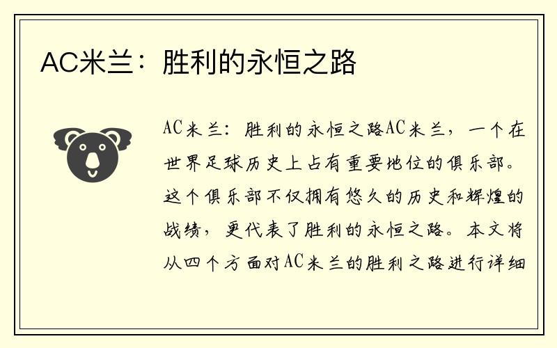 AC米兰：胜利的永恒之路