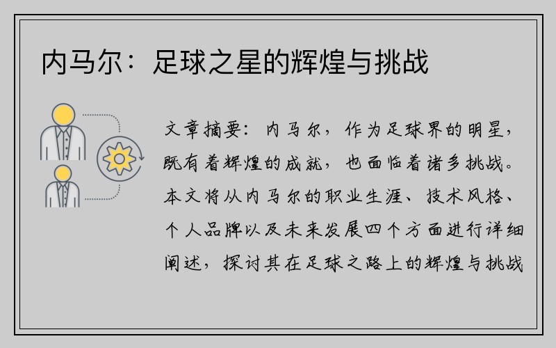 内马尔：足球之星的辉煌与挑战