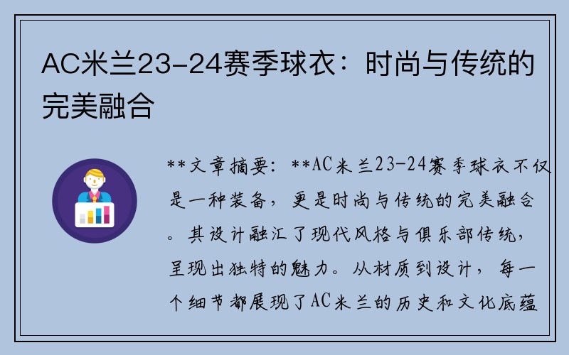 AC米兰23-24赛季球衣：时尚与传统的完美融合
